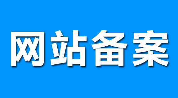 网站域名备案需要怎么做？